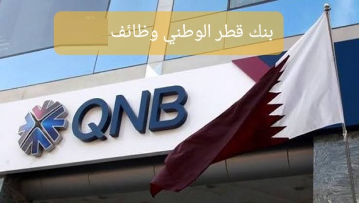 بنك قطر الوطني وظائف